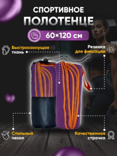 Полотенце спортивное Yetti House, микрофибра 120х60 фиолетово-оранжевое