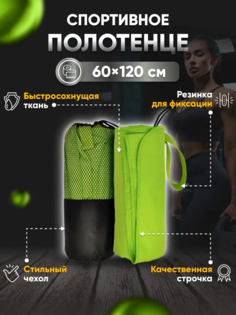Полотенце спортивное Yetti House, микрофибра 120х60 зеленое