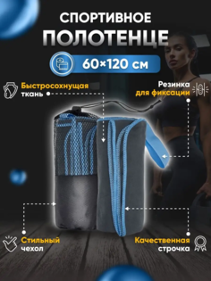 Полотенце спортивное Yetti House, микрофибра 120х60 серо-голубое