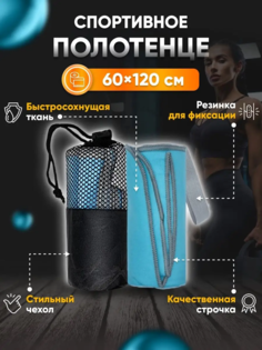 Полотенце спортивное Yetti House, микрофибра 120х60 бирюзовое