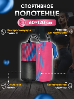 Полотенце спортивное Yetti House, микрофибра 120х60 розово-голубое