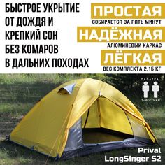Палатка 2-местная трекинговая Prival LongSinger S2, жёлтый