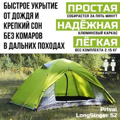 Палатка 2-местная трекинговая Prival LongSinger S2, зелёный