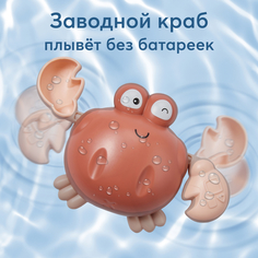 Игрушка для ванной Happy Baby SWIMMING CRAB заводная 331889(brown)