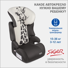 Автокресло SIGER Смарт жираф, группа 2-3, от 15 до 36 кг, 3-12 лет