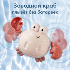 Игрушка для ванной Happy Baby SWIMMING CRAB заводная 331889(beige)