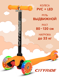 Самокат детский трехколесный ТМ City-Ride, колеса PVC 110,76, CR-S4-01OR