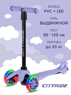 Самокат детский трехколесный City-Ride колеса PVC 110/76,CR-S4-01VL