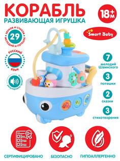 Развивающая игрушка Кораблик ТМ Smart Baby, голубой, JB0334078