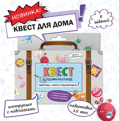 Настольные игры HappyLine Игра - квест по поиску подарка Микробы. Найти и обезвредить!