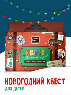 Настольные игры HappyLine Набор "Квест в чемоданчике Загадки Деда Мороза"