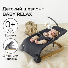 Детский шезлонг Amarobaby, Baby relax, серый