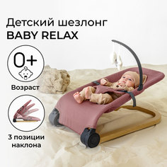 Детский шезлонг Amarobaby, Baby relax, розовый