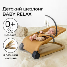 Детский шезлонг Amarobaby, Baby relax, бежевый