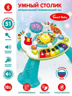 Развивающая игрушка Smart Baby Мультифункциональный столик 2в1 с Bluetooth, JB0334056