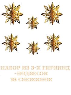 3D Бумажные гирлянды подвески в виде Снежинок 6 штук большая цвет золото набор 3 шт Cosy