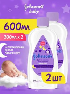 Детское масло Johnsons baby, перед сном лаванда, 2 шт по 300 мл