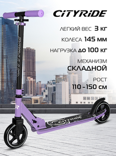 Самокат детский двухколесный складной City-Ride CR-S2-00, фиолетовый CR-S2-00PVT