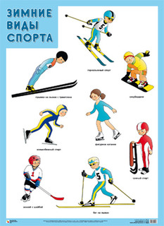 Развивающие плакаты Мозаика-Синтез Зимние виды спорта