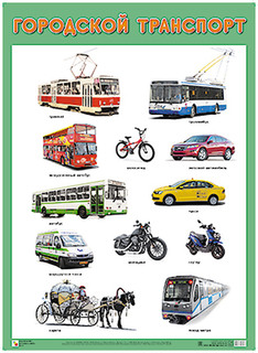 Развивающие плакаты Мозаика-Синтез Городской транспорт