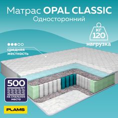 Матрас пружинный односторонний Plams OPAL CLASSIC 90х190