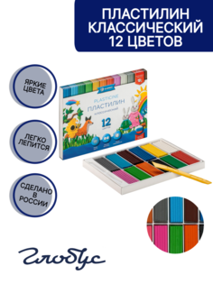 Пластилин Globus Классический, со стеком, 12 цветов, 240 грамм Глобус