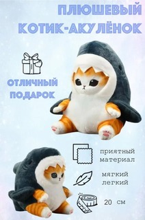 Мягкая игрушка котик в костюме Акулы 25 см. BashExpo