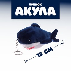 Мягкая игрушка «Акула», на брелоке, 15 см, БЛОХЭЙ, цвета МИКС No Brand
