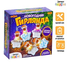 Набор для опытов «Новогодняя гирлянда», звёздочки ЭВРИКИ
