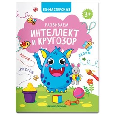 Издательство «Феникс-Премьер» Развиваем интеллект и кругозор.