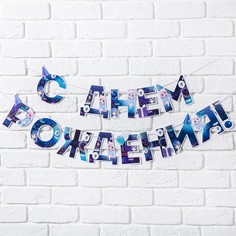 Гирлянда "С днем Рождения", аниме, длина 250 см Страна Карнавалия