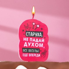 Свеча для торта "Старуха, не падай духом", 5х8,5 см, розовая Страна Карнавалия