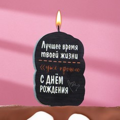 Свеча для торта "Лучшее время твоей жизни", 5х8,5 см, черная Страна Карнавалия