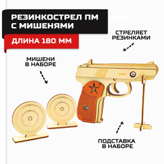 Пистолет-резинкострел Армия России деревянный ПМ с мишенями AR-P016