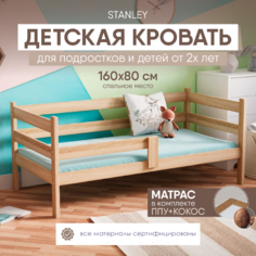 Кровать детская с бортиками 160х80 с матрасом, без покраски, SleepAngel Stanley Standart