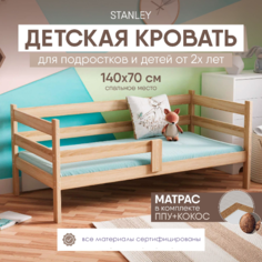 Кровать детская с бортиками 140х70 с матрасом, без покраски, SleepAngel Stanley Standart