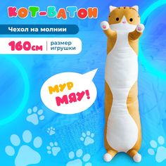 Мягкая игрушка подушка кот батон 160 см коричневый Totty Toys