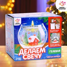 Набор для творчества «Новогодняя гелевая свеча своими руками. Домик» Школа талантов
