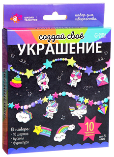 Набор для творчества Создай своё украшение, единороги Школа талантов