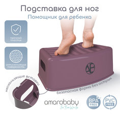 Подставка для ног Amarobaby First stage, фиолетовый
