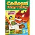 Игра Конструктор.У кого какой домик.Детям 3-4 лет/14020 Hatber