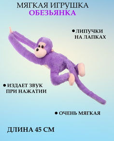 Мягкая игрушка U & V обезьянка 45 см
