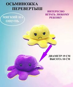 Мягкая игрушка U & V осьминог