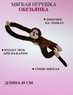 Мягкая игрушка U & V обезьянка 45 см