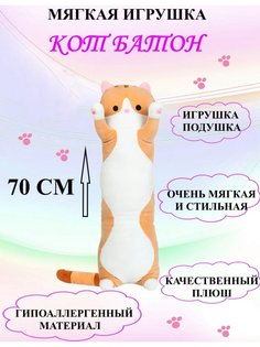 Мягкая игрушка U & V Кот Батон 70 см