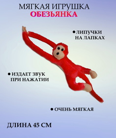 Мягкая игрушка U & V обезьянка 45 см
