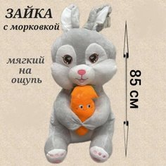 Мягкая игрушка U & V зайка с морковкой 85 см серый