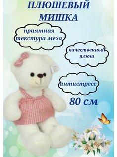 Мягкая игрушка U & V мишка в розовом сарафане 80 см
