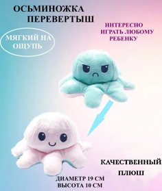 Мягкая игрушка U & V осьминог-перевертыш