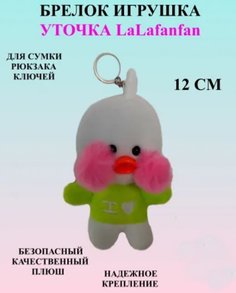 Мягкая игрушка U & V лалафанфан в кофте 12 см